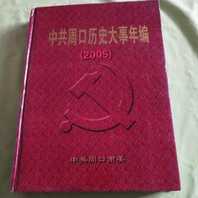 中共周口历史大事年编（2005）