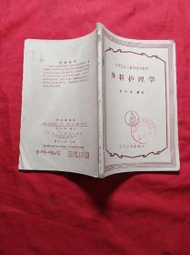 外科护理学(1960年印)