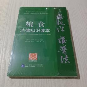 “谁执法（主管）谁普法”系列从书：粮食法律知识读本（以案释法版）