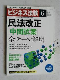 日文原版 仕事の幅がさらに広がる！ ビジネス法务  6     2013  平成25年6月21日発行