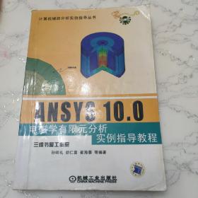 ANSYS 10.0电磁学有限元分析实例指导教程（无光盘）