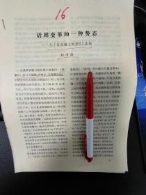 16散页：《从挂在墙上的老B》谈起，杜清源、20页，提及孙惠柱、张马力，宫晓东、王晓鹰导演，蒲田观剧漫笔，吴乾浩，张庚同志为蒲仙戏的题词，姚定，阎纲，陈剑晨，刘再复，余昌谷，何西来，韩潮、章永璘、马缨花，贺兴安，陈晋，艾青，吴作人，刘诗嵘和郑小瑛授予法国文学艺术勋章，梁晓声，陈辛仁，巴金，杨逵，周而复，姚雪垠、陈其通、陈荒煤，华君武