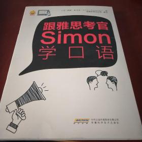 跟雅思考官Simon学口语