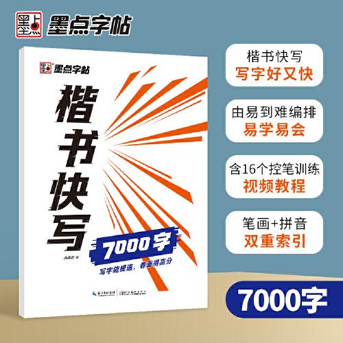 墨点字帖楷书快写体通用规范7000字 成人初学者大学生临摹字帖书写速度训练硬笔书法字帖