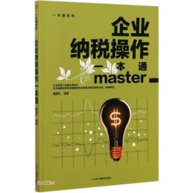 一本通系列——企业纳税操作一本通