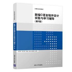 新编C语言程序设计实验与学习辅导（第2版）