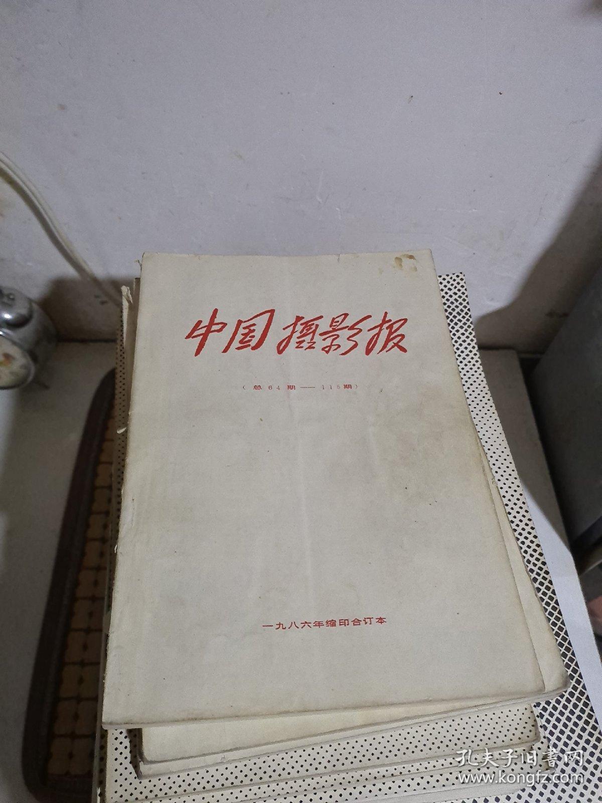 中国摄影报 合订本 （缩印）1986（总28-63期、总64-115期）1987、1990、1991、1992、1993、1995（上下）、1996（上下）、1997（上下）、1998（上下）、1999（上下）2000（上下）、2001（上下）、2002（上下）【14年23册合售】
