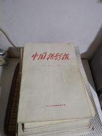 中国摄影报 合订本 （缩印）1986（总28-63期、总64-115期）1987、1990、1991、1992、1993、1995（上下）、1996（上下）、1997（上下）、1998（上下）、1999（上下）2000（上下）、2001（上下）、2002（上下）【14年23册合售】