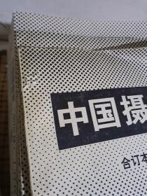 中国摄影报 合订本 （缩印）1986（总28-63期、总64-115期）1987、1990、1991、1992、1993、1995（上下）、1996（上下）、1997（上下）、1998（上下）、1999（上下）2000（上下）、2001（上下）、2002（上下）【14年23册合售】