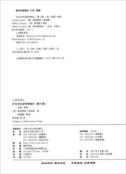 行为与社会科学统计(第5版)/心理学译丛