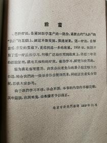 《芒针疗法》+《陶针疗法》【张鸣和藏书 两册合售 32开 繁体横版 1959年1版1印 看图见描述】