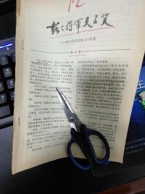 12散页：《彭大将军天上笑》翟禹锺、20页，提及故乡乌石寨，和平生产队社员赵彰其，嫂龙国英，槐塘大队，黄荆坪公社(周小舟家乡），《肖克将军家乡之行》陈修飞，王尔琢，陈东日烈士，烈士女儿陈淑宜，毛中兴，肖克，校长叫吴汉杰，翟禹钟，乌石公社，浦安修，湘潭县特级教师周祖绳，蔑匠张星云、《评新编历史剧<海瑞罢官>》彭德怀、邓华，滕代远、黄公略，平江起义，彭老总，浦安修同志，吴家花园，追思彭老总