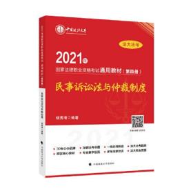 2021年国家法律职业资格考试通用教材（第四册）民事诉讼法与仲裁制度