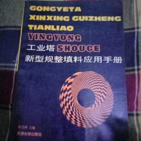 《工業(yè)塔新型規(guī)整填料應(yīng)用手冊(cè)》B1（29）