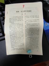 9散页9散页《简谈1948年电视剧》26页，赵群，李正忠，李悦，李复威，李庆信，李国文，蒋子龙，古华，路遥，阎纲，陈骏涛，老荒，陈剑晨，郭志刚，李敬敏，葛慧敏，谭震林同志和爱人葛慧敏，曹禹，周巍峙，李志舆，任梦，导演谢晋，严文井，叶君健，杨沫，孟伟哉，张洁，吴泰昌，张抗抗，朱学范，教育家作家李伯钊，著名画家刘海栗，著名戏剧家曹禹，张庚，刘厚生，于是之，吴祖光，荣高棠，贺敬之，周巍峙，骆玉笙