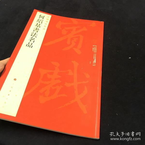 中国碑帖名品·何绍基书法名品