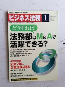 日文原版 仕事の幅がさらに広がる！ ビジネス法务 1 2012 平成24年1月21日発行 孔网孤本 国内首现。