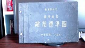 铁道部制定 国营铁路建筑标准图 中华民国二十五年 本夹子