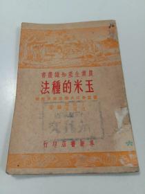 50年代老书）农业生产知识丛书 :玉米的种法