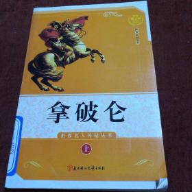 一代英豪拿破仑 上册