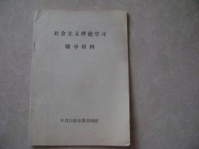 社会主义理论学习辅导材料