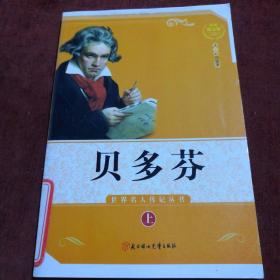 乐圣贝多芬  上册