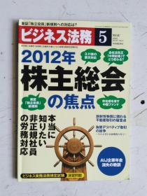 日文原版 仕事の幅がさらに広がる！ ビジネス法务 5   2012 平成24年5月21日発行 孔网孤本 国内首现。