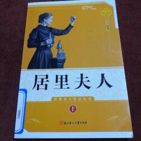 科学之母居里夫人（少年励志版）上册