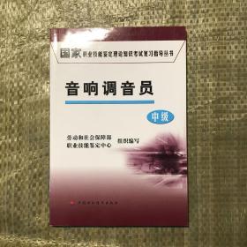 国家职业技能鉴定理论知识考试复习指导丛书：音响调音员（中级）