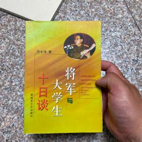 将军与大学生十日谈(田永清将军签赠)