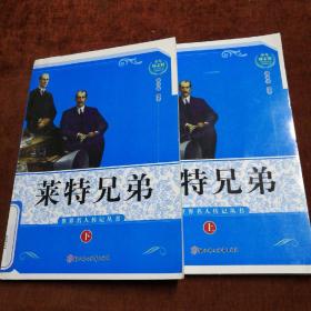 世界名人传记丛书：航空先躯莱特兄弟，上下册