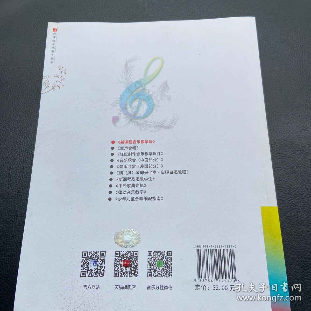 新课程音乐教学法：音乐课堂教学方法与实践