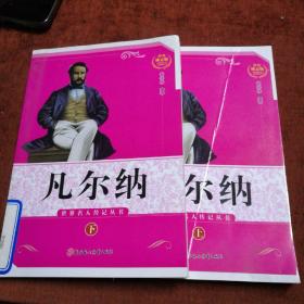 世界名人传记丛书：科幻文学之父凡尔纳，上下册