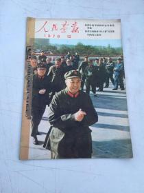 人民画报1976年第12期 不缺页书品以图为准