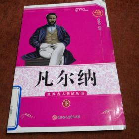 世界名人传记丛书：科幻文学之父凡尔纳，下册