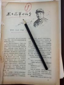 1散页《彭大将军回故乡》翟禹钟， 何立庠 ，罗海欧， 江立仁共24页码，提及：平江起义，彭老总反对浮夸风，天岳书院（现平江一中），堂侄彭鹏，彭老总来到乌石大队的炼铁厂，狮坨大队在大炼钢铁中拆了社员的房子，金星大队深塘生产队，到景泉公社，湘潭锰矿，贺安成，《含泪忆彭总》胡笳 ，戴安常，景希珍，梅园新村，姬俊尧，赵中令、怀念彭德怀，陈淀国，乌石公社乌石大队彭家围子，谢满公叫颜廷奎