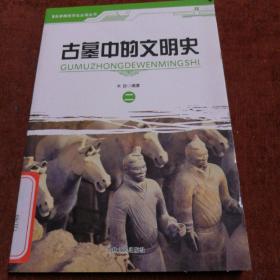 古墓中的文明史（二）