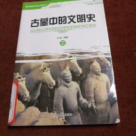 古墓中的文明史（三）