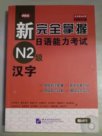 新完全掌握日语能力考试N2级：汉字