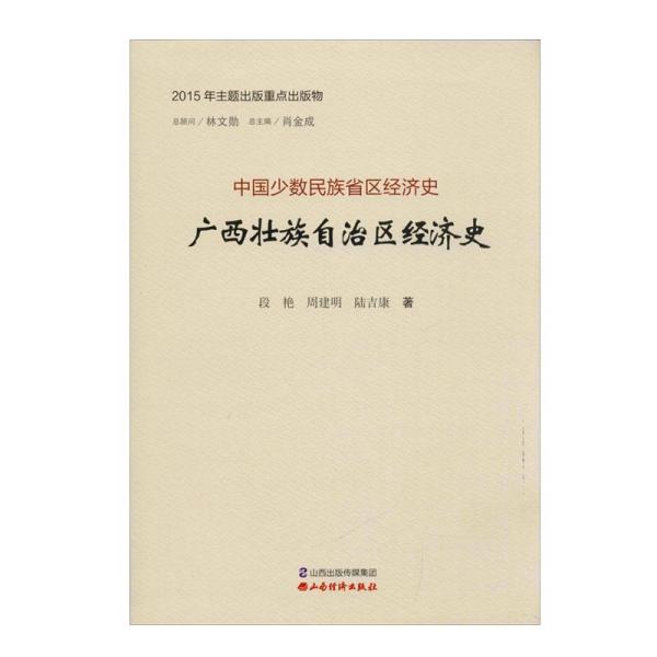 广西壮族自治区经济史广西壮族自治区经济史