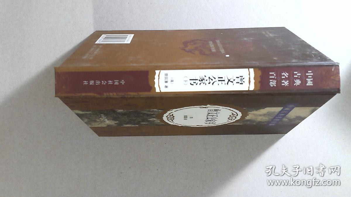 中国古典名著百部：曾文正公家书 下