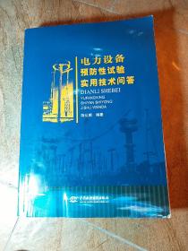 电力设备预防性试验实用技术问答