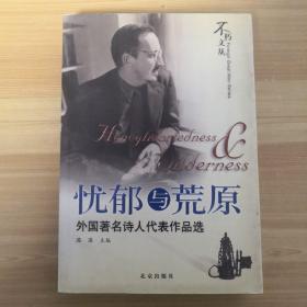 忧郁与荒原：外国著名诗人代表作品选