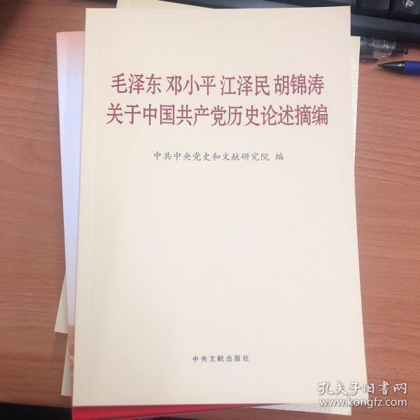 毛泽东邓小平江泽民胡锦涛关于中国共产党历史论述摘编（普及本）