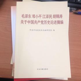 毛泽东邓小平江泽民胡锦涛关于中国共产党历史论述摘编（普及本）