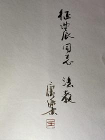 著名画家 王康乐毛笔签名本《王康乐山水画集》 赠与著名革命家、教育家、原上海文联主席 夏征农