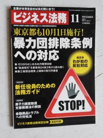 日文原版 仕事の幅がさらに広がる！ ビジネス法务 11 2011 平成23年11月21日発行 孔网孤本 国内首现。