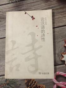 论汉语的诗性