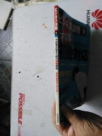 日文原版 仕事の幅がさらに広がる！ ビジネス法務 9    2001 平成23年9月21日発行 孔网孤本 国内首现。