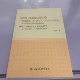 现代日语情态表达的否定研究